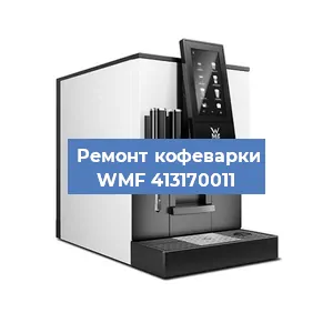 Замена | Ремонт термоблока на кофемашине WMF 413170011 в Тюмени